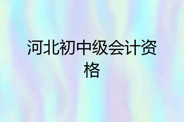 河北初中级会计资格