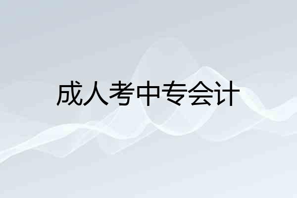 成人考中专会计