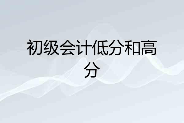 初级会计低分和高分