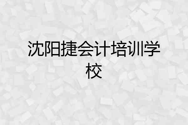 沈阳捷会计培训学校