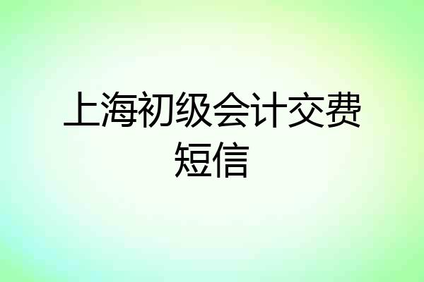 上海初级会计交费短信