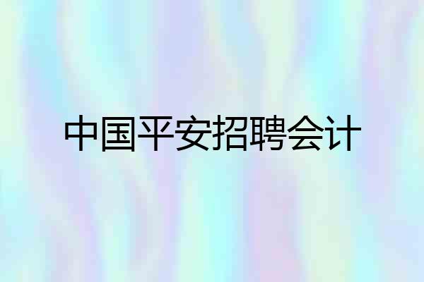 中国平安招聘会计