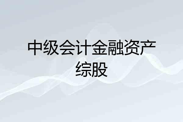中级会计金融资产综股