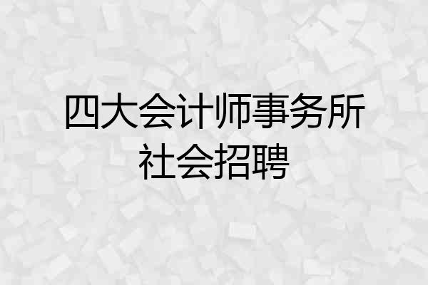 四大会计师事务所社会招聘