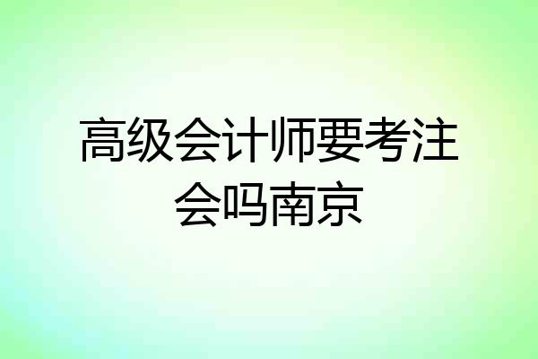高级会计师要考注会吗南京