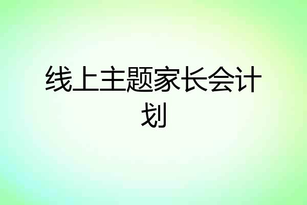 线上主题家长会计划