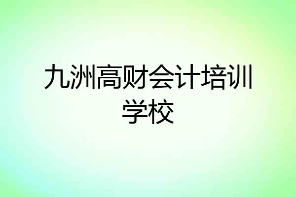 九洲高财会计培训学校