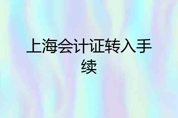 上海会计证转入手续