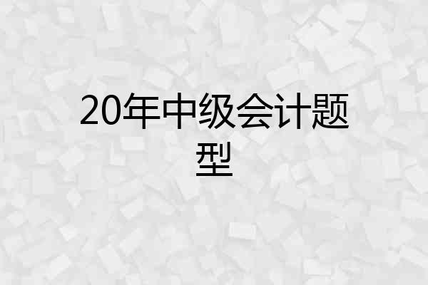 20年中级会计题型