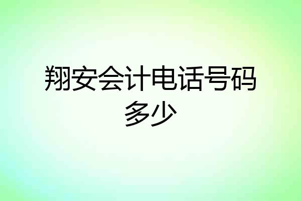 翔安会计电话号码多少