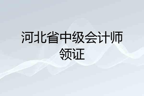 河北省中级会计师领证