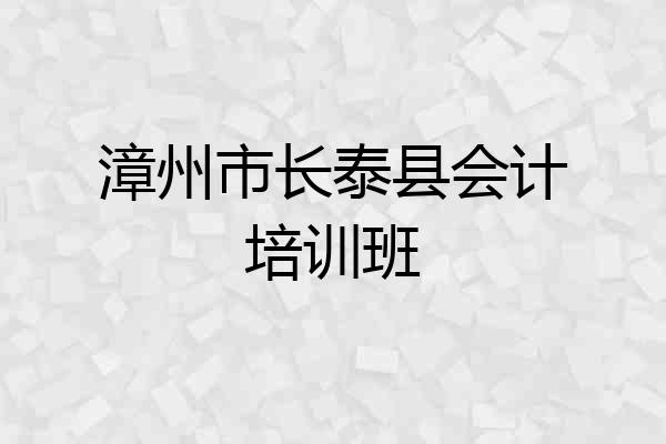 漳州市长泰县会计培训班