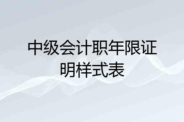 中级会计职年限证明样式表