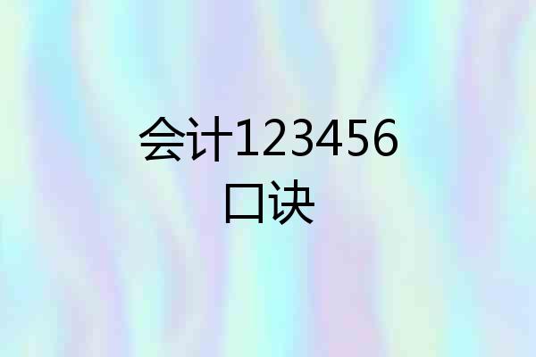 会计123456口诀