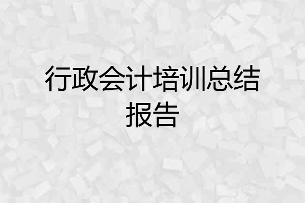 行政会计培训总结报告