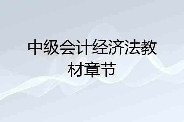 中级会计经济法教材章节