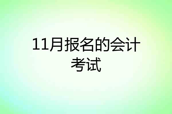 11月报名的会计考试