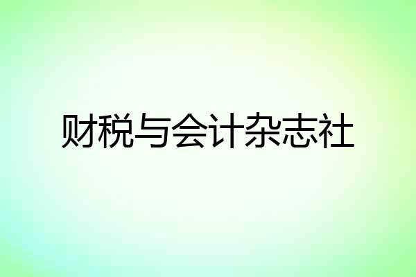 财税与会计杂志社