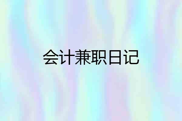 会计兼职日记
