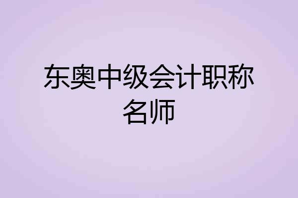 东奥中级会计职称名师