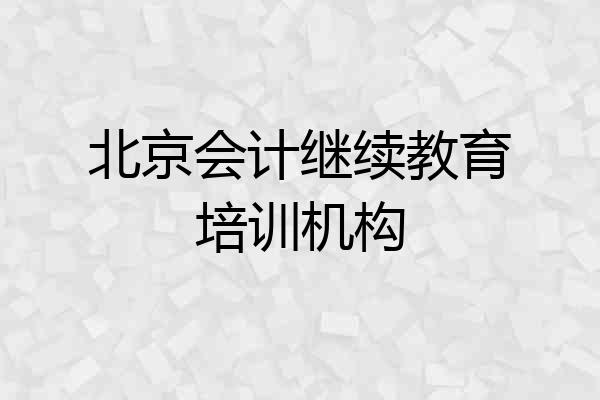 北京会计继续教育培训机构