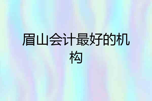 眉山会计最好的机构