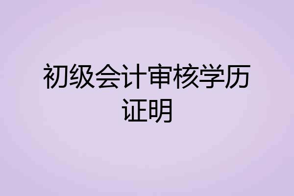 初级会计审核学历证明