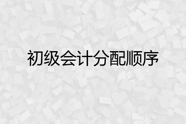 初级会计分配顺序
