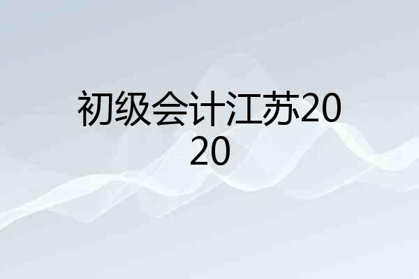 初级会计江苏2020