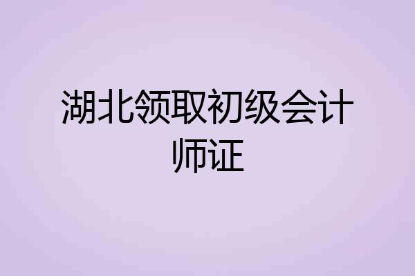 湖北领取初级会计师证