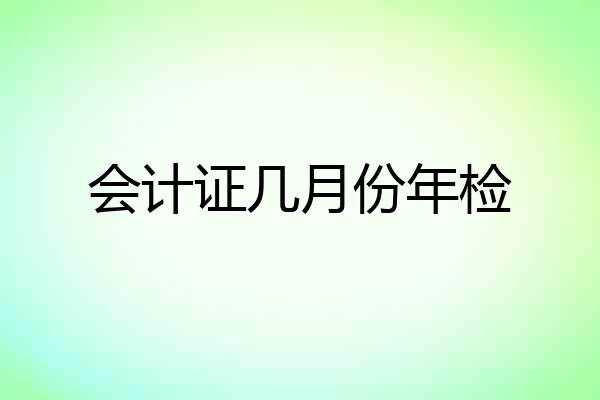 会计证几月份年检