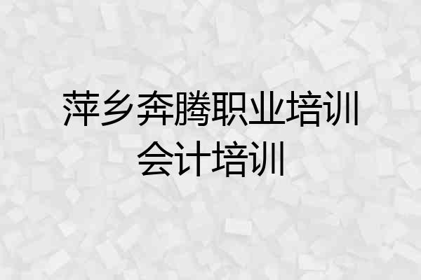 萍乡奔腾职业培训会计培训
