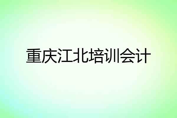 重庆江北培训会计