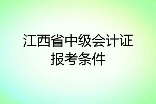 江西省中级会计证报考条件