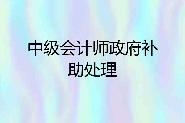 中级会计师政府补助处理