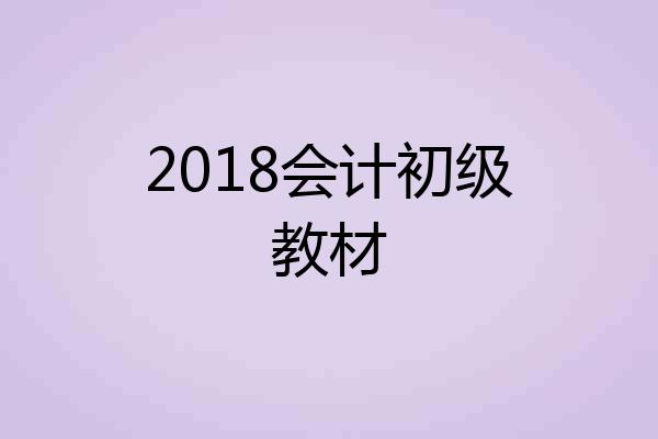 2018会计初级教材