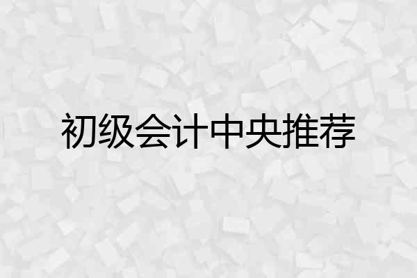 初级会计中央推荐