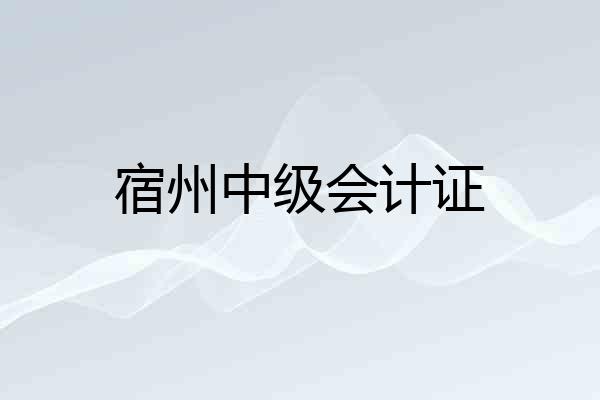 宿州中级会计证