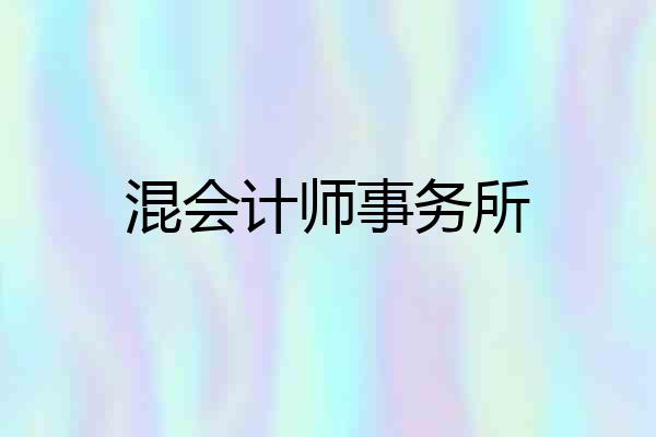 混会计师事务所