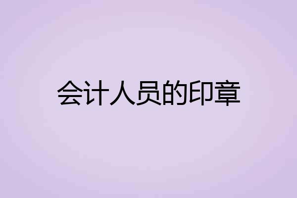 会计人员的印章