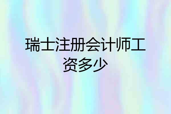 瑞士注册会计师工资多少