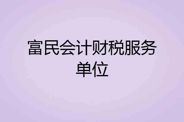 富民会计财税服务单位