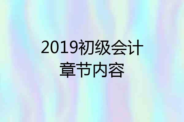 2019初级会计章节内容