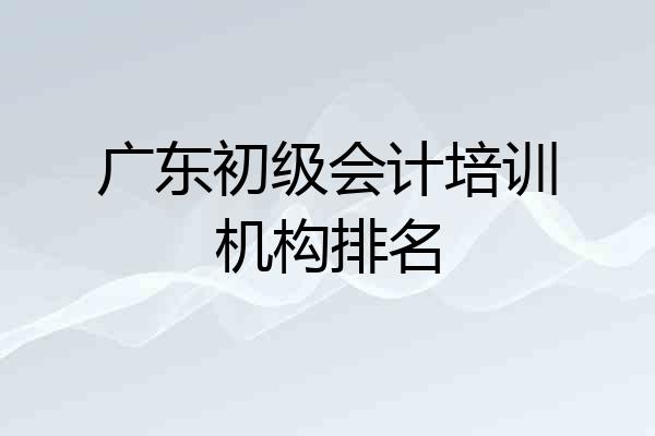 广东初级会计培训机构排名