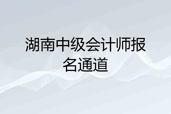 湖南中级会计师报名通道
