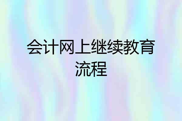 会计网上继续教育流程