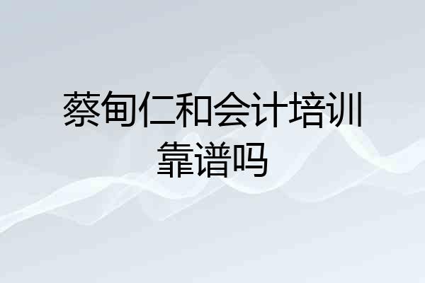 蔡甸仁和会计培训靠谱吗