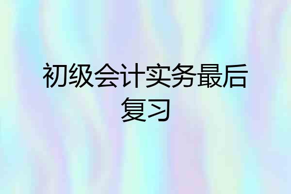 初级会计实务最后复习