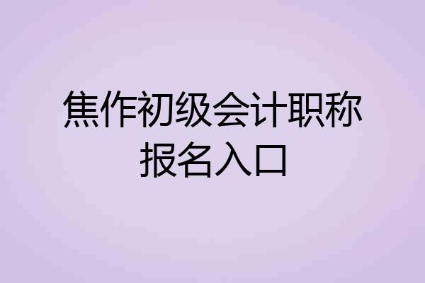 焦作初级会计职称报名入口