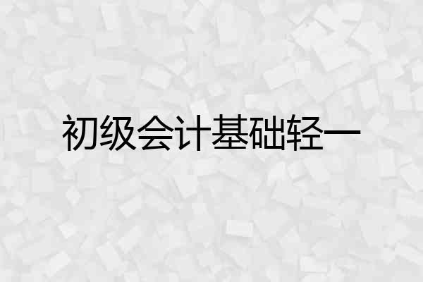 初级会计基础轻一